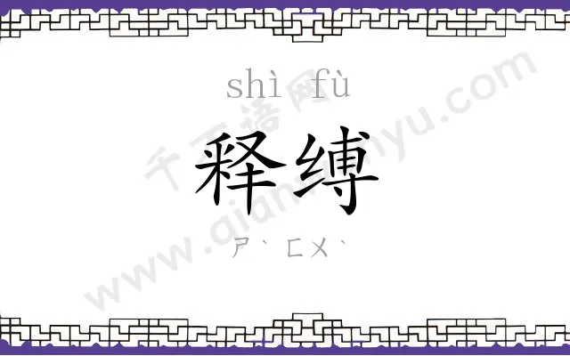 释缚