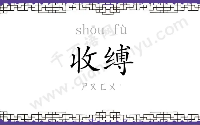 收缚
