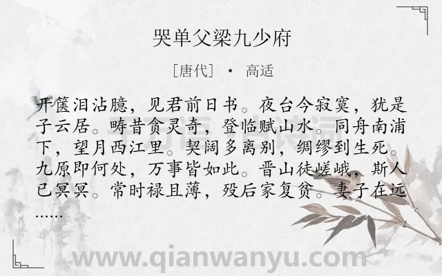 《哭单父梁九少府》作者是唐代的高适.本诗词属于五年级;追忆;怀人;痛苦;惋惜类诗词.诗词全文约共144字.