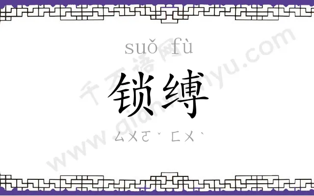 锁缚