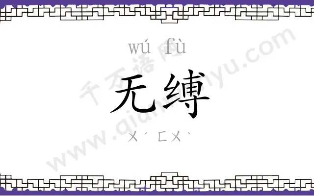 无缚