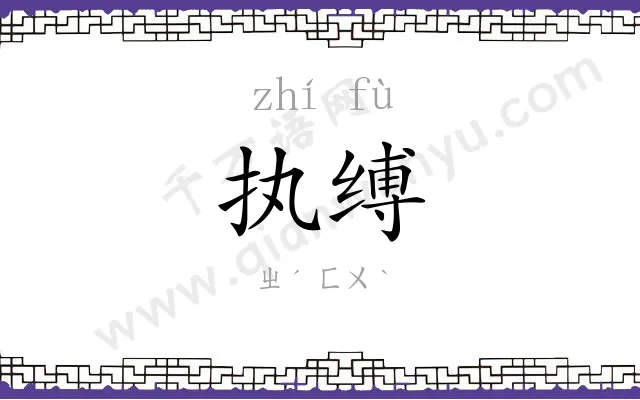 执缚