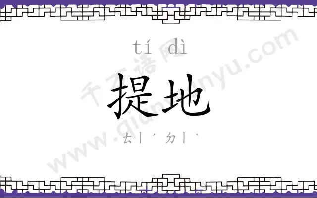 提地
