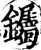 钃(宋·印刷字体·增韵)