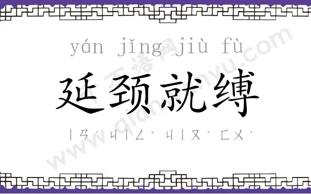 延颈就缚