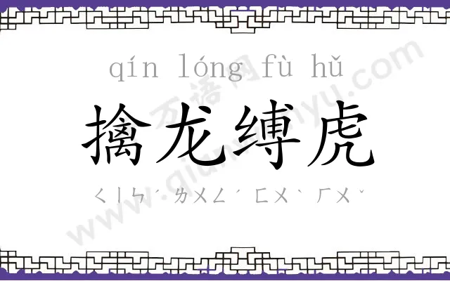 擒龙缚虎