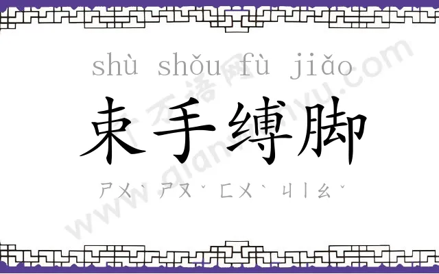 束手缚脚