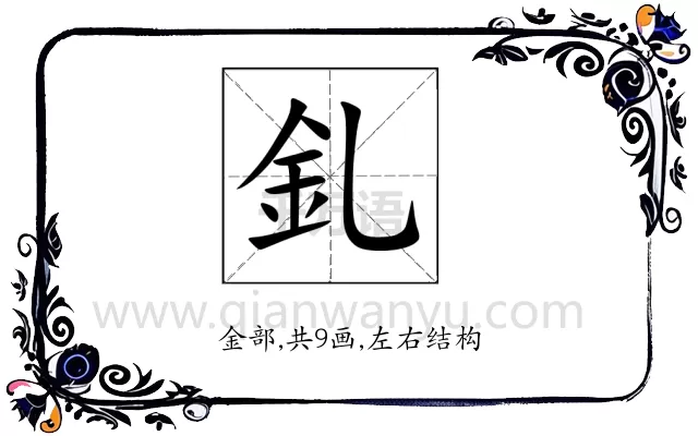 釓
