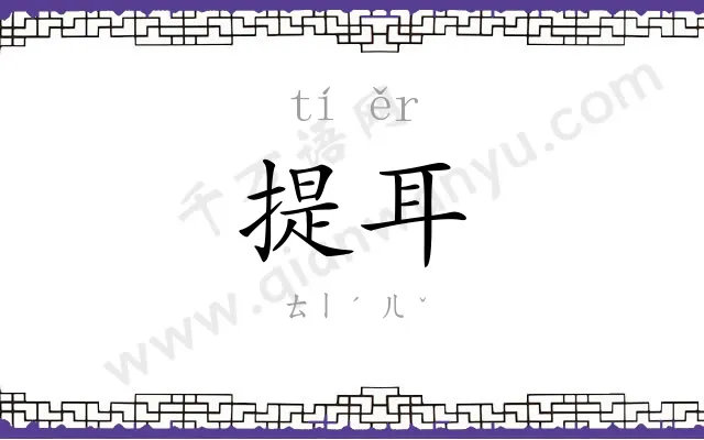 提耳