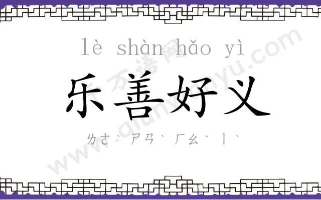 乐善好义