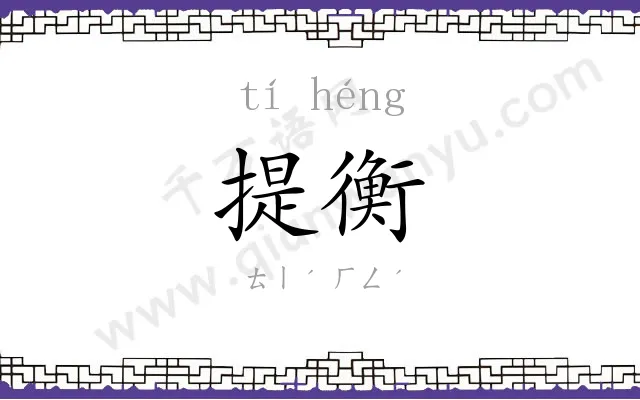 提衡