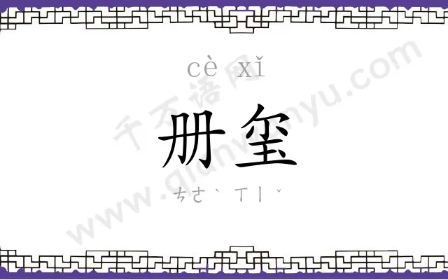 册玺