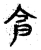 食(宋·传抄·古文四声韵)