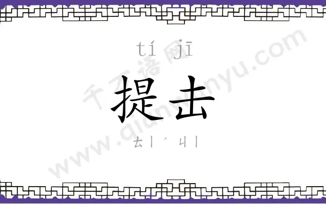 提击