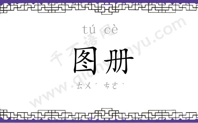 图册