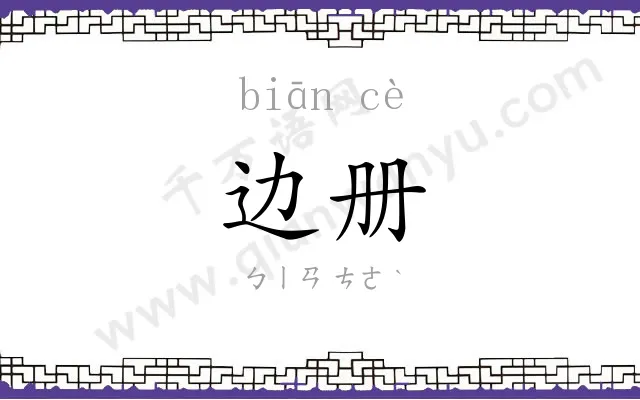 边册