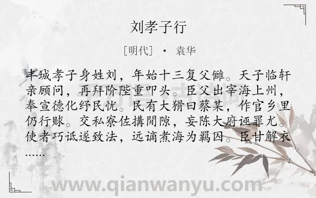 《刘孝子行》作者是明代的袁华.诗词全文约共160字.