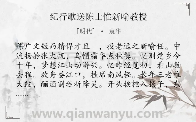 《纪行歌送陈士惟新喻教授》作者是明代的袁华.诗词全文约共373字.