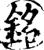 銘(宋·印刷字体·增韵)