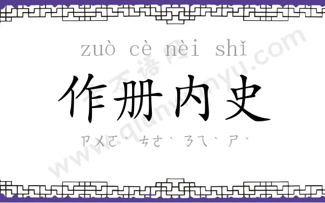 作册内史
