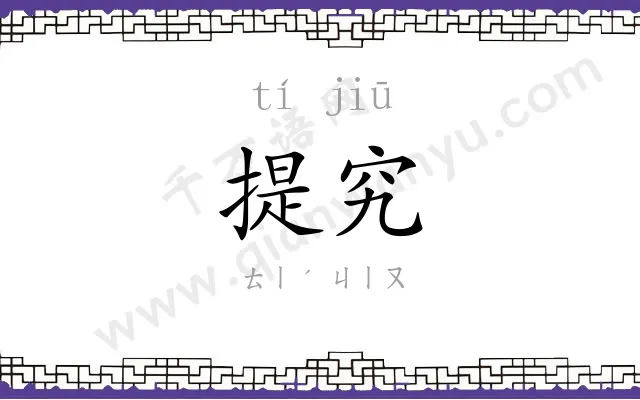 提究