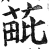 𦳈(明·印刷字体·洪武正韵)