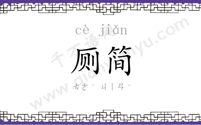 厕简
