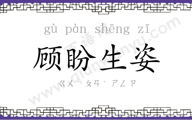 顾盼生姿