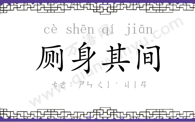 厕身其间