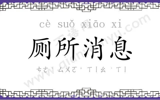 厕所消息