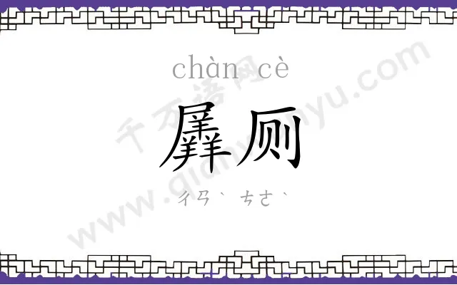 羼厕