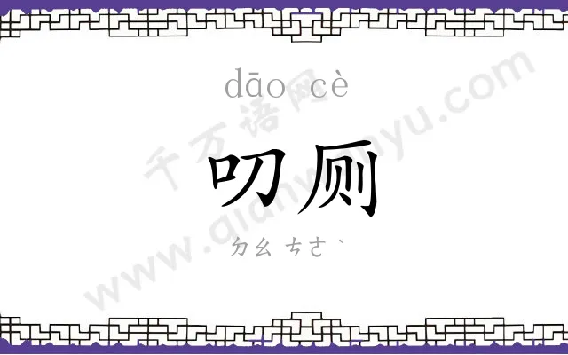 叨厕