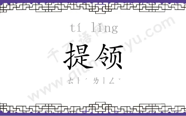 提领