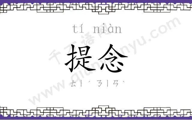 提念