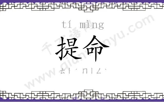提命