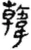 韩(秦·简·睡虎地)