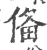 俻(宋·印刷字体·广韵)
