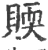 䞂(宋·印刷字体·广韵)
