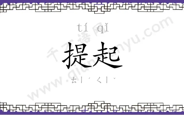 提起
