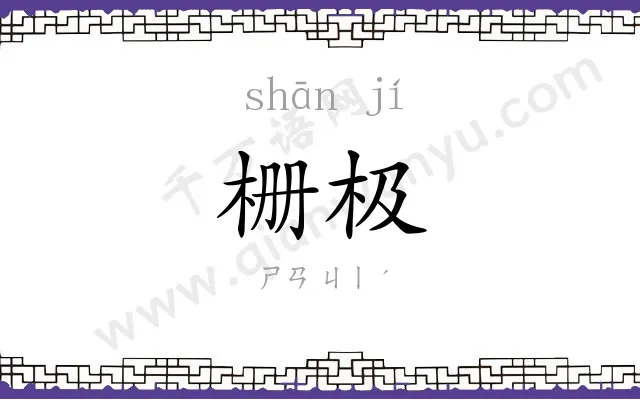 栅极