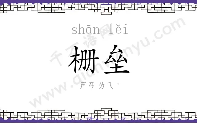 栅垒