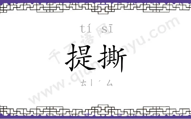 提撕