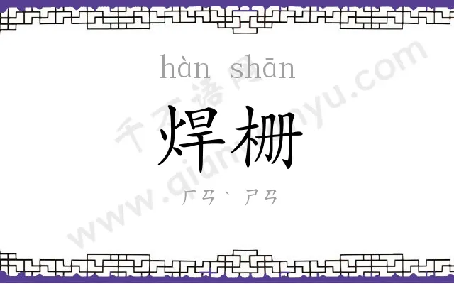 焊栅