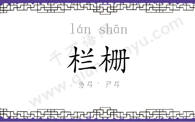 栏栅