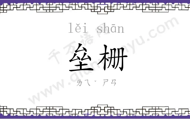 垒栅