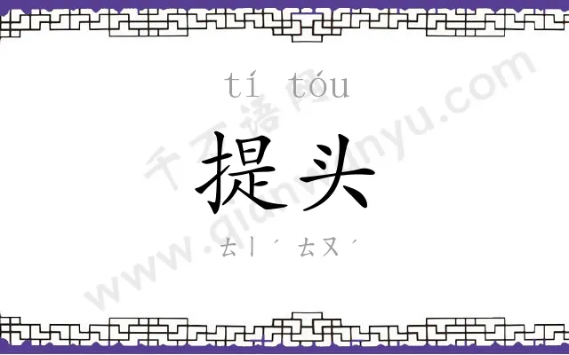 提头