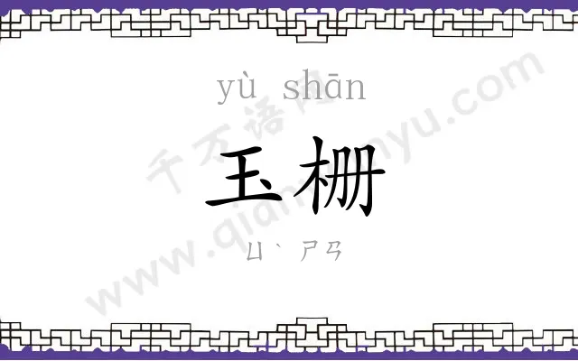 玉栅