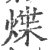 煠(宋·印刷字体·广韵)