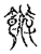 䭋(宋·传抄·古文四声韵)