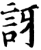 讶(宋·印刷字体·增韵)